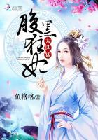 腹黑狂妃太凶猛与格格