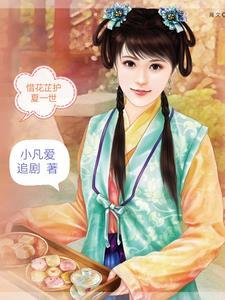 惜花芷全文免费阅读完整版