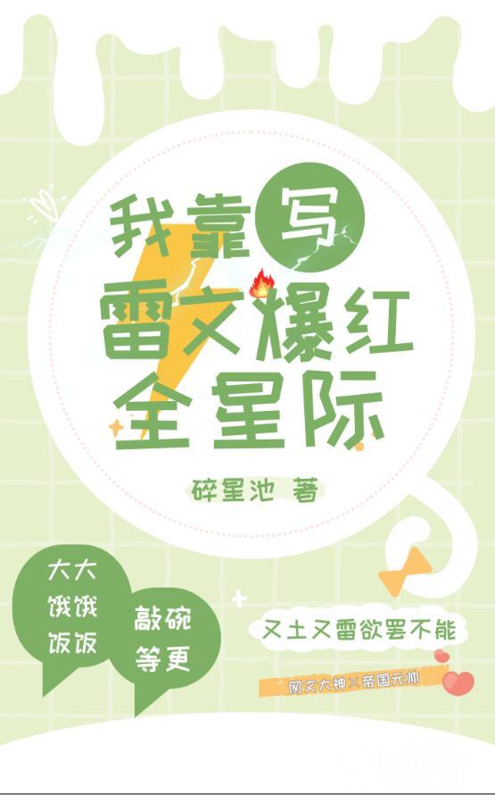 我靠写雷文爆红全星际格格党