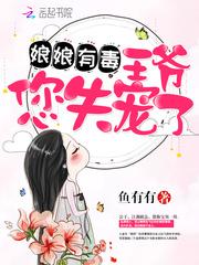 娘娘有毒王爷您失宠了无弹窗免费