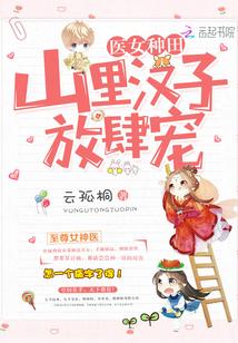 医女种田山里汉子宠妻忙免费