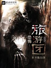 恐怖旅游团无限流