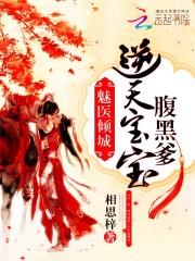 魅医倾城逆天宝宝腹黑爹播音
