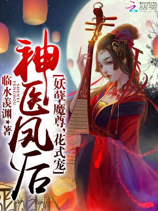 神医凤后在哪里可以免费阅读?
