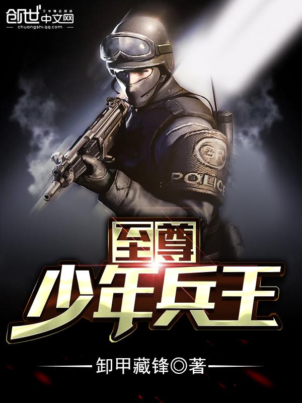 至尊兵王 百科