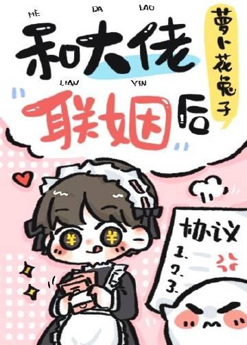 和大佬联姻后我红了 林九尾