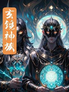 玄镜大师是好是坏