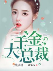 关于千金大小姐和总裁的电视剧