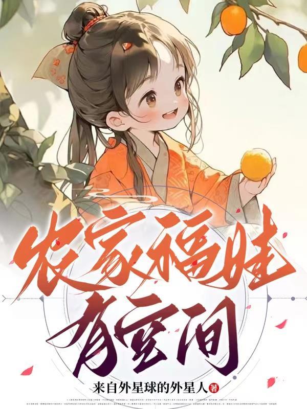 农家福妻有空间免费阅读