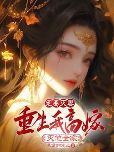 宠妾灭妻女主是谁
