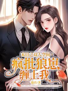 末世之我和男仆这个疯批有点乖结局