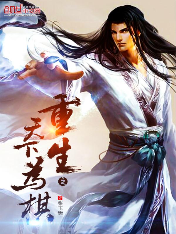 重生之天下为聘全文