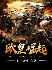 欧皇崛起txt