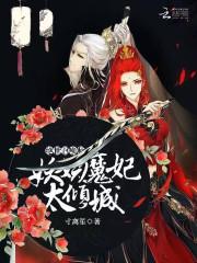 绝世驭兽妃魔帝狂宠