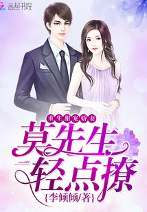 重生甜宠莫少的小娇妻又甜又娇