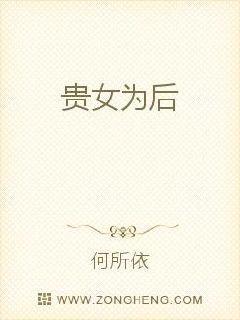 贵女为后周文雍最新章节更新内容