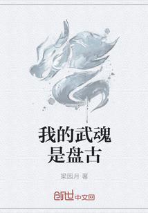 我的武魂是盘古斧