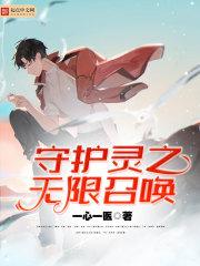 守护灵之无限召唤孙羽