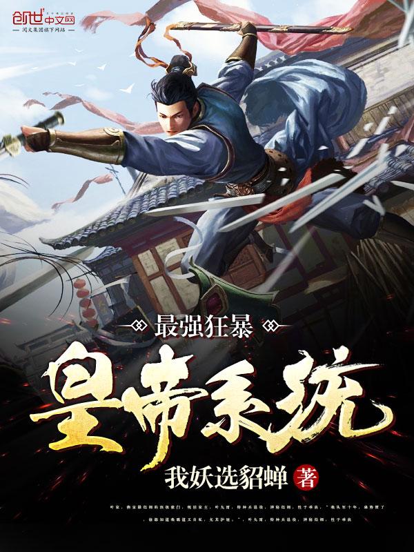 无敌帝皇召唤系统九皇子