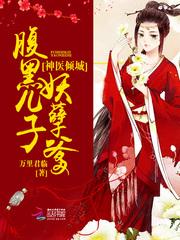 神医倾城妖孽儿子腹黑爹免费