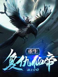 免费重生复仇