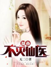 都市不灭仙医 全文阅读