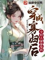 穿成寡妇后全村人瑟瑟发抖 第110章