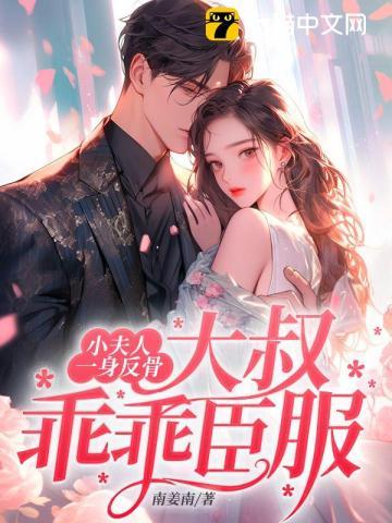 小夫人一身反骨大叔乖乖臣服txt