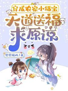 穿成农家福宝小甜妻免费阅读