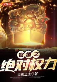 官道之绝对权力秦峰胡佳芸