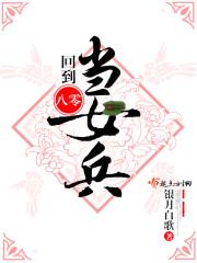 回到八零做军嫂