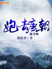 到唐朝当小姐