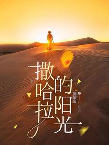 撒哈拉的歌