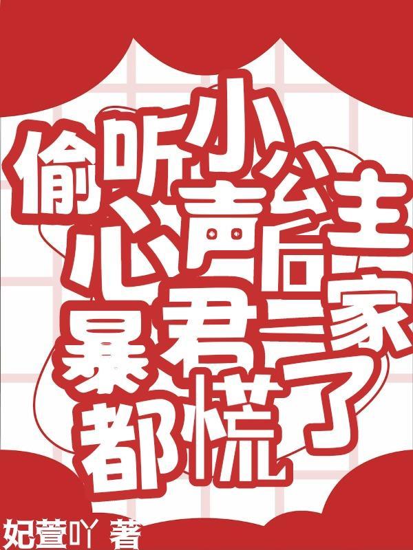 偷听小公主心声后暴君一家都慌了演员