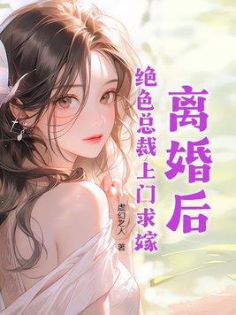 离婚后总裁后悔了