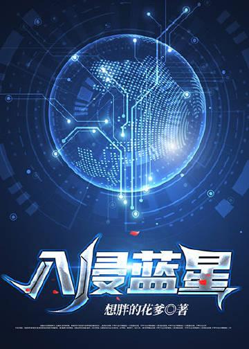 异族入侵蓝星以游戏