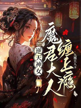 逆天魔君
