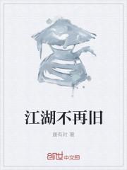 我们已经不再适合这个江湖