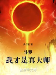 斗罗之我才是主角