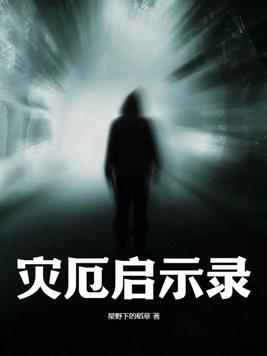 灾厄启示录角色解锁条件