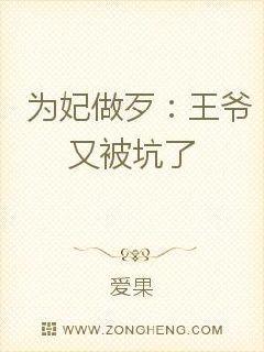 为妃作歹绝色王爷来单挑