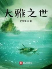 大雅之堂是什么意