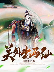 出马仙算正缘不准