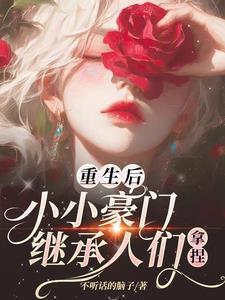 豪门小后爸重生橘子舟