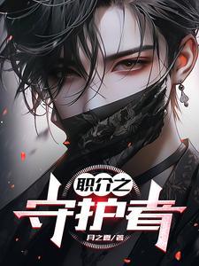 守护者之戒