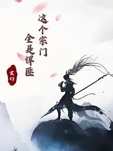 这个宗门太无敌