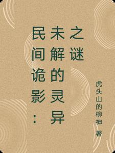民间诡闻怪谭 最新章节 无弹窗