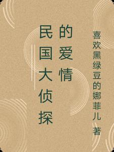 民国大侦探最后的大boss