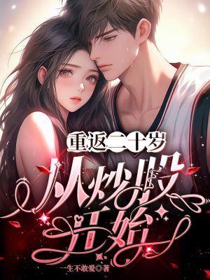 重返二十岁电影免费观看完整版