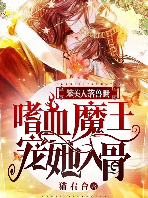 蠢笨美人受